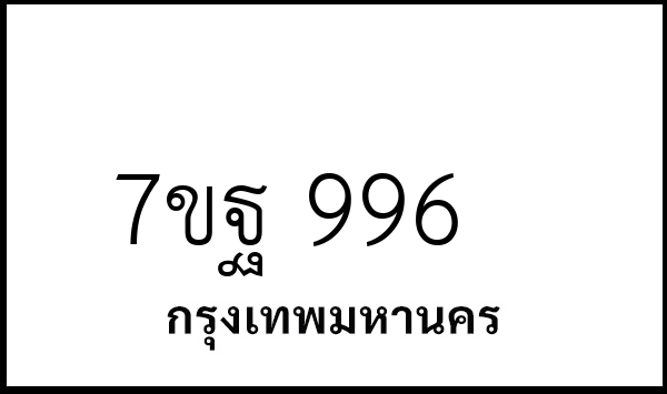 7ขฐ 996